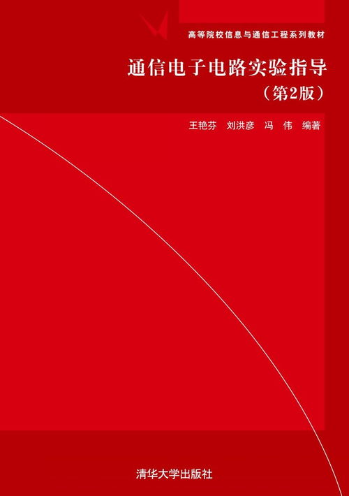 通信電子電路實驗指導 第2版